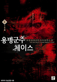 용병군주 체이스 [단행본]