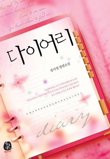 다이어리 [단행본]