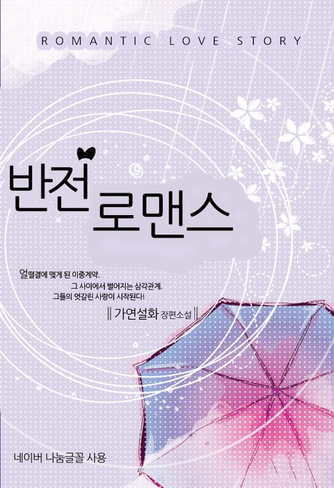 반전로맨스 [단행본]