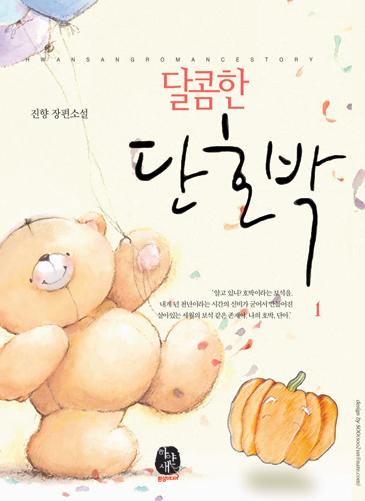 달콤한 단호박 [단행본]
