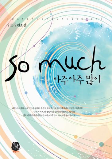 so much (아주아주 많이) [단행본]