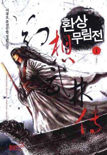 환상무림전