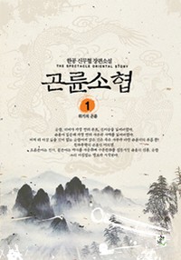 곤륜소협