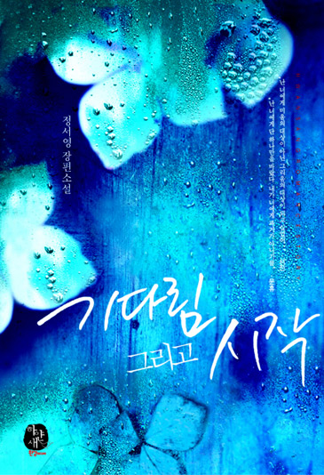기다림 그리고 시작 [단행본]