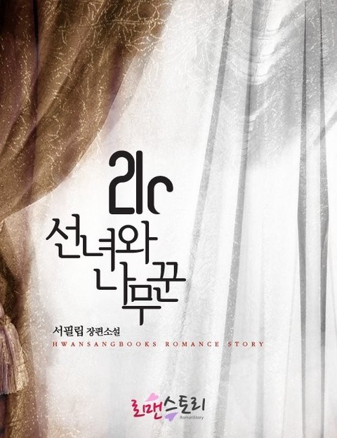 21세기 선녀와 나무꾼 [단행본]