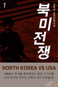 북미전쟁