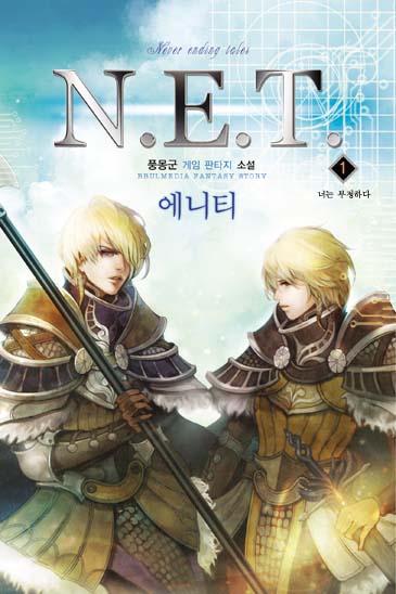 N.E.T [단행본]