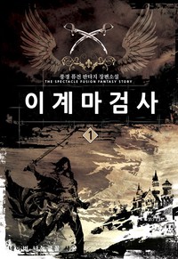 이계마검사