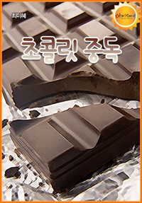 초콜릿 중독