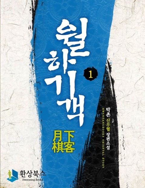 월하기객