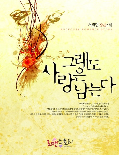 그래도 사랑은 남는다 [단행본]