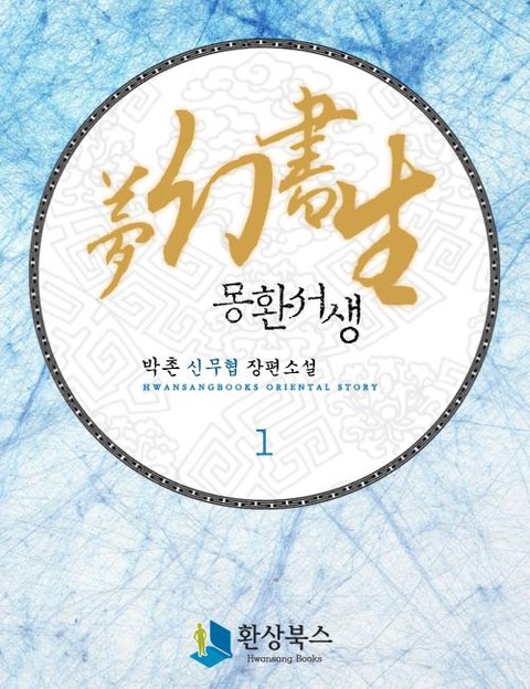 몽환서생