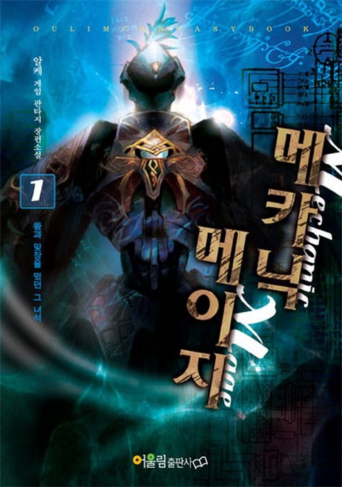 메카닉 메이지 [단행본]