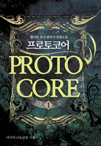 프로토코어 [단행본]