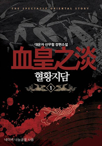 혈황지담 [단행본]