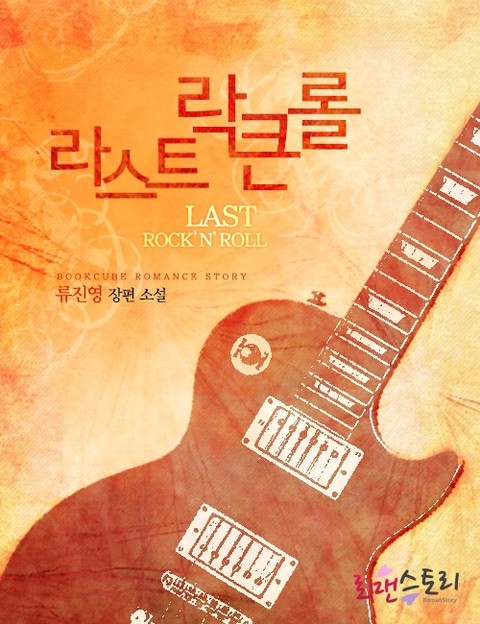 라스트락큰롤 [단행본]