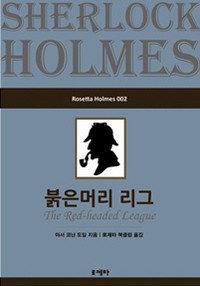붉은머리 리그(Rosetta Holmes 002)