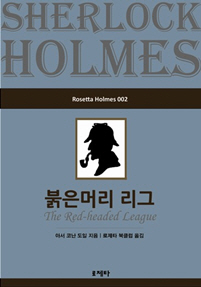 붉은머리 리그(Rosetta Holmes 002) 확대보기