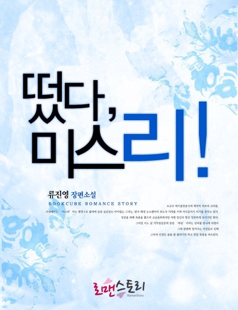 떴다, 미스 리! [단행본]