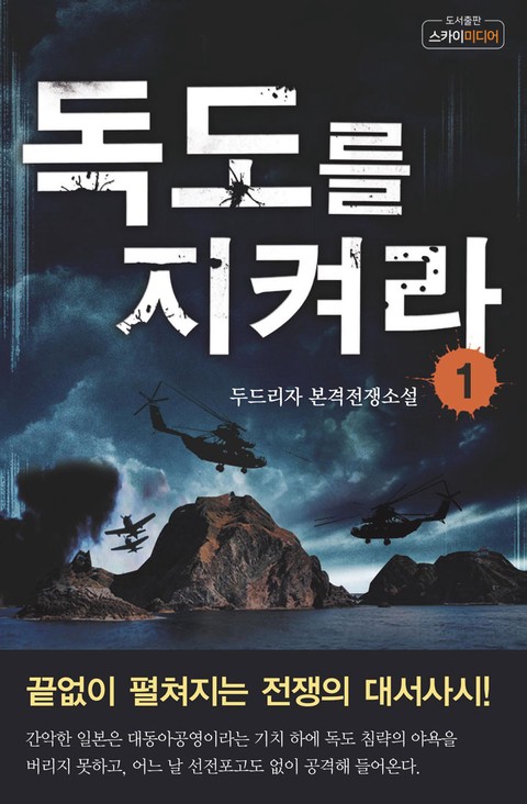 독도를 지켜라