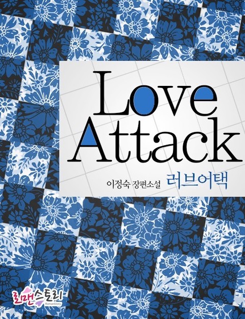러브어택