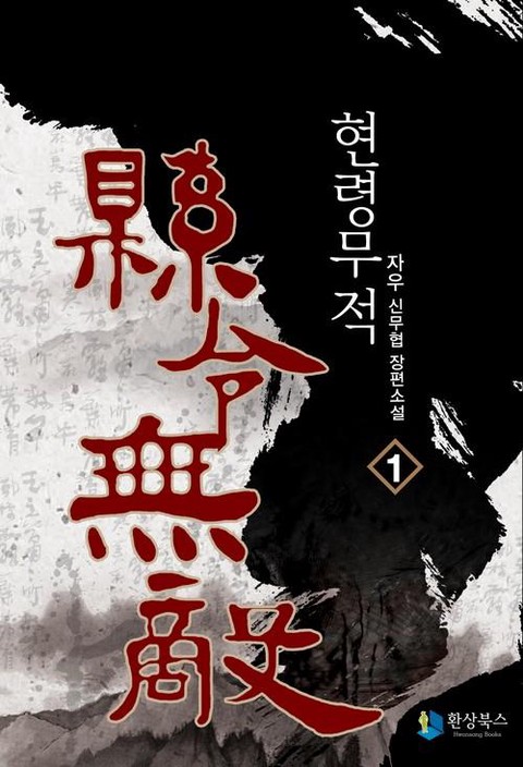 현령무적 확대보기