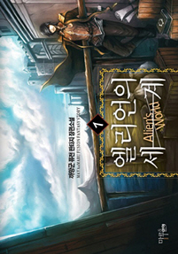 엘리언의 세계 [단행본]