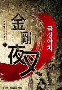금강야차