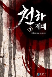 천하제패