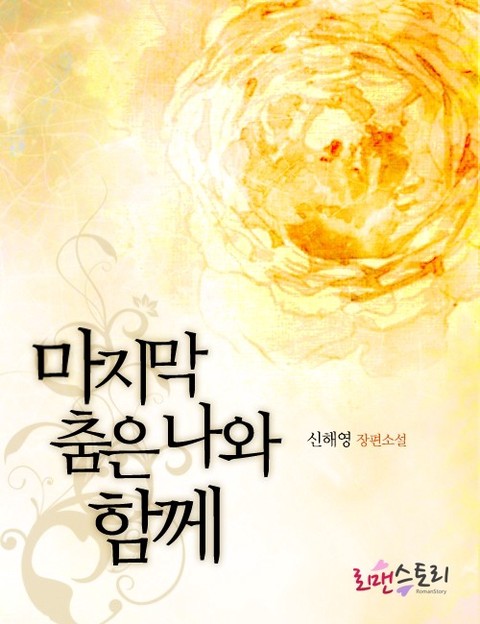 마지막 춤은 나와 함께
