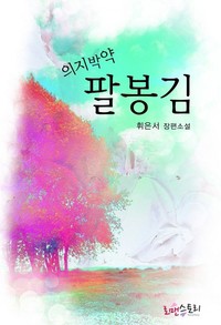 의지박약 팔봉김