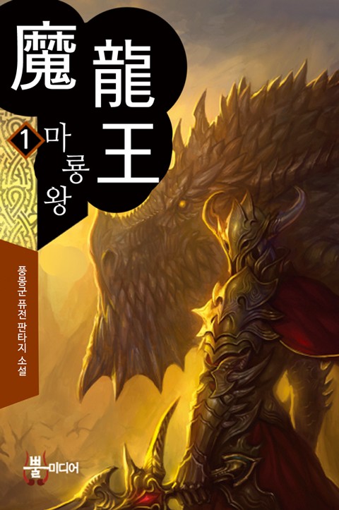 마룡왕 [단행본]