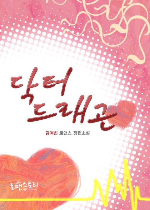 닥터 드래곤 [단행본]