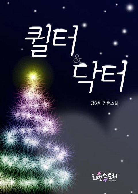 퀼터&닥터 [단행본]
