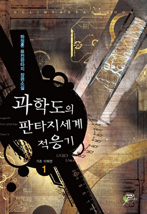 과학도의 판타지세계 적응기 [단행본]