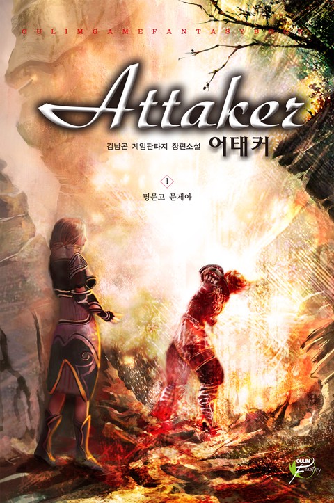어태커 [단행본]