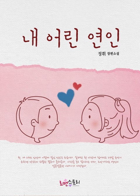 내 어린 연인