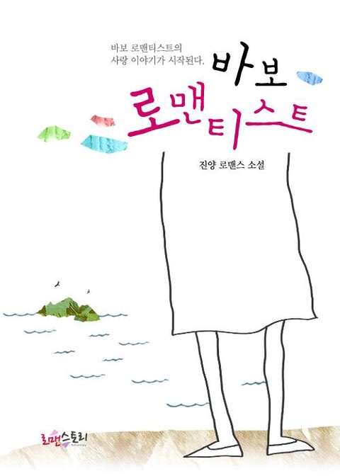 바보 로맨티스트