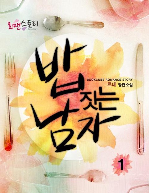 밥 짓는 남자 [단행본]
