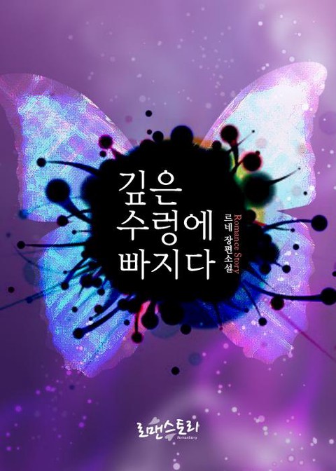 깊은 수렁에 빠지다 [단행본]
