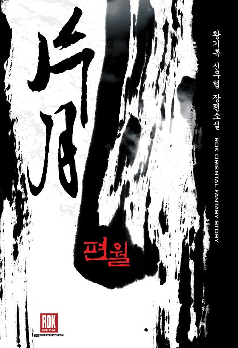 편월