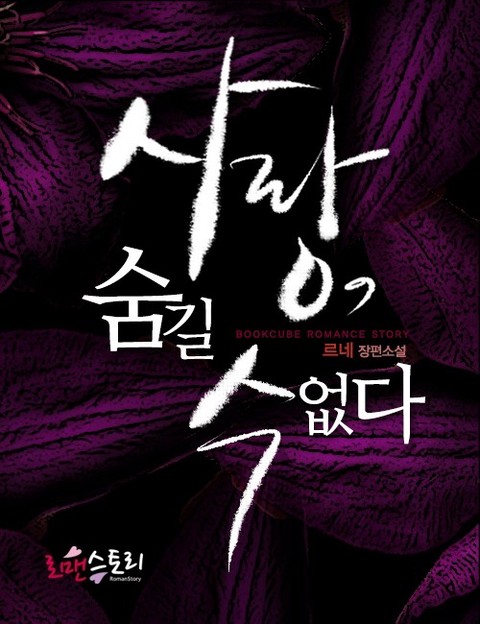 사랑, 숨길 수 없다 [단행본]