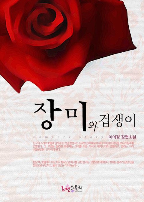 장미와 겁쟁이 (2012년 개정판)