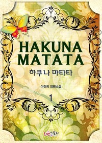 하쿠나 마타타