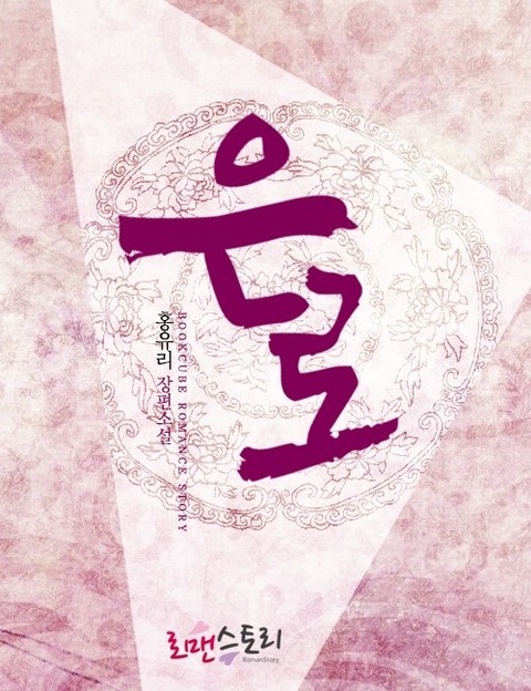 은로 [단행본]