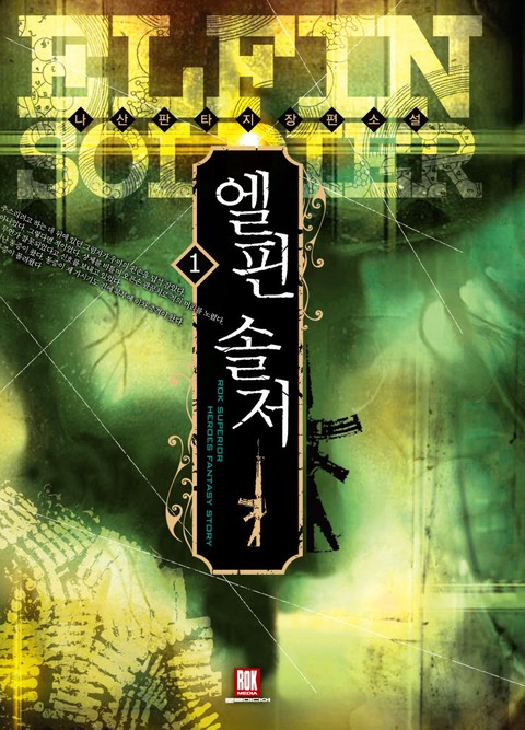 엘핀 솔저 [단행본]