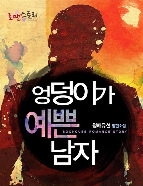 엉덩이가 예쁜 남자 [단행본]