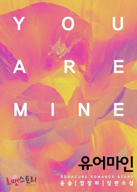 유어마인 (You are mine)