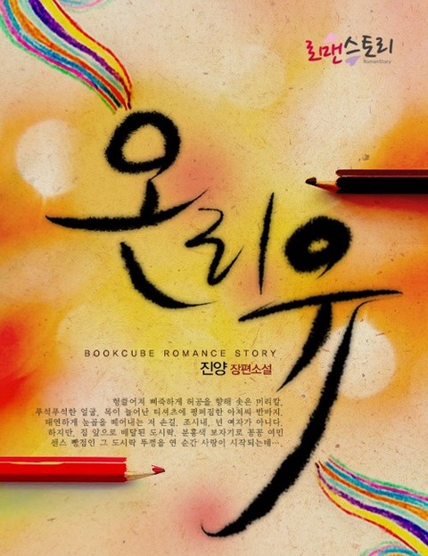 온리 유