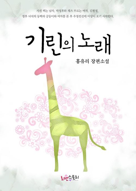 기린의 노래 [단행본]